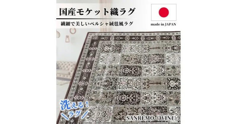 【ふるさと納税】【2畳用】185×185cm 洗える国産モケット織ラグ ワイン(サンレモ185×185WI)【1496427】