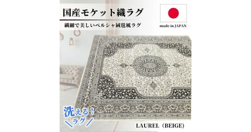 【ふるさと納税】【2畳用】185×185cm 洗える国産モケット織ラグ ベージュ(ローレル185×185BE)【1496449】