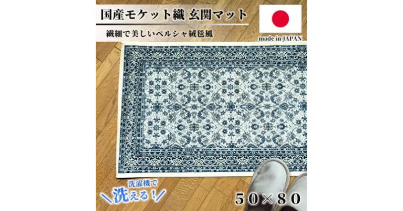 【ふるさと納税】【50×80cm】 洗える国産モケット織り玄関マット ブルー(ポーロ50×80BL)【1496930】