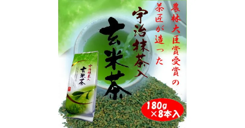 【ふるさと納税】宇治抹茶入り玄米茶　180g×8本【1501580】