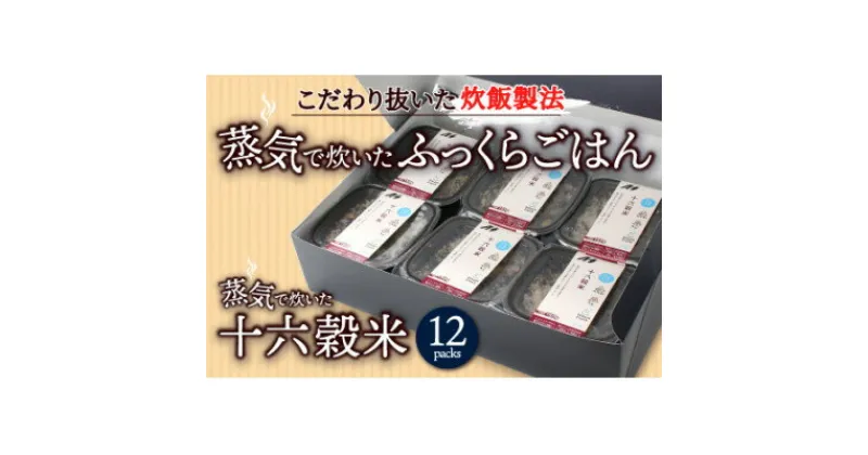 【ふるさと納税】蒸気で炊いた十六穀米 12個セット【配送不可地域：離島】【1373684】