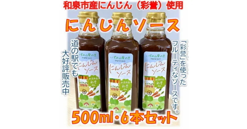 【ふるさと納税】和泉市産にんじん(彩誉)を使ったにんじんソース(500mlx6本セット)【1502366】