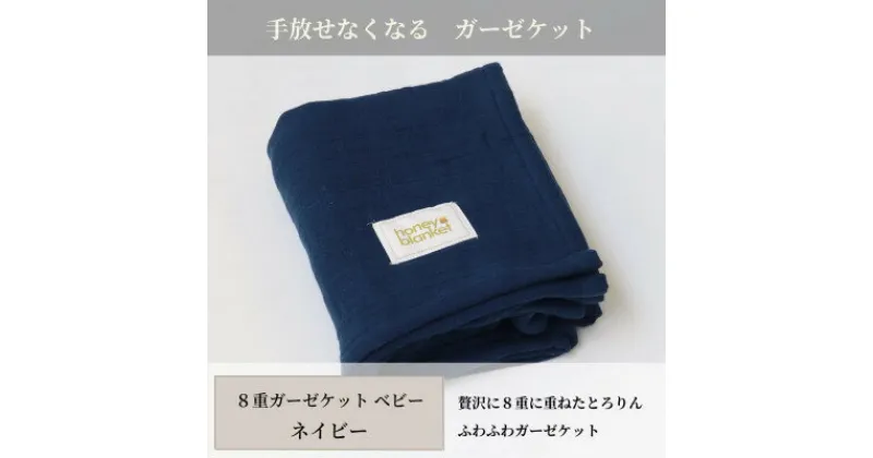 【ふるさと納税】【8重ガーゼケット ベビーサイズ ネイビー】85×115cm 大阪府和泉市産【1502405】