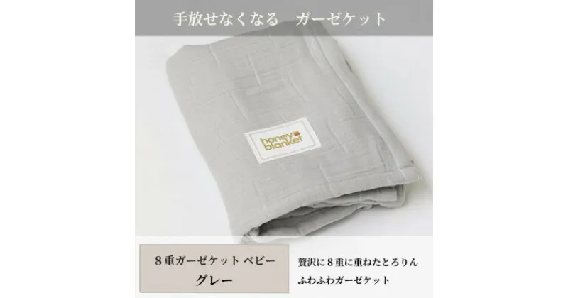 【ふるさと納税】【8重ガーゼケット ベビーサイズ グレー】85×115cm 大阪府和泉市産【1502415】