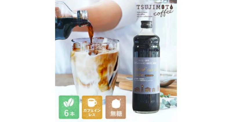 【ふるさと納税】コーヒー　人気　カフェインレス　デカフェカフェオレベース【無糖】　600ml×6本　　自社焙煎【1504167】