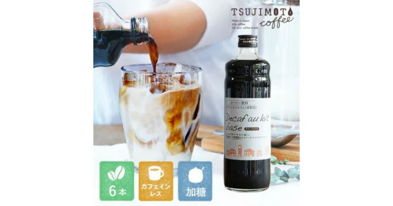 【ふるさと納税】コーヒー　人気　カフェインレス　デカフェカフェオレベース【加糖】　600ml×6本　　自社焙煎【1504168】