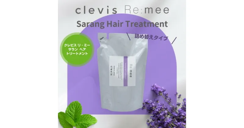 【ふるさと納税】クレビス　リ・ミー　サラン　ヘアトリートメント　ラベンダー&ミントの香り400mL【1504561】