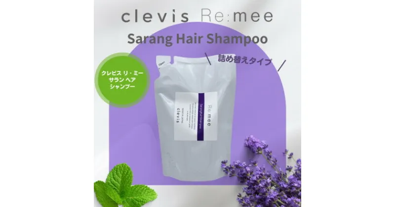 【ふるさと納税】クレビス　リ・ミー　サラン　ヘアシャンプー　ラベンダー&ミントの香り400mL【1504562】