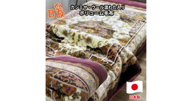 【ふるさと納税】【シングルサイズ】贅沢カシミヤウール混わた入り嵩高毛布 ワイン1枚 CAK-153ーWI【1506821】