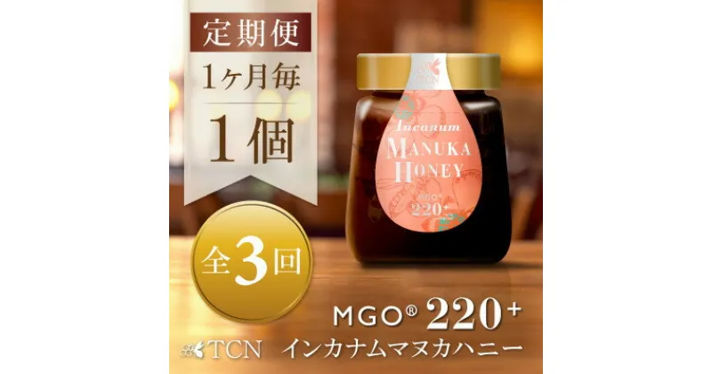 【ふるさと納税】【毎月定期便】インカナム マヌカハニー【MGO220+】250g×1個　全3回【配送不可地域：離島】【4050104】