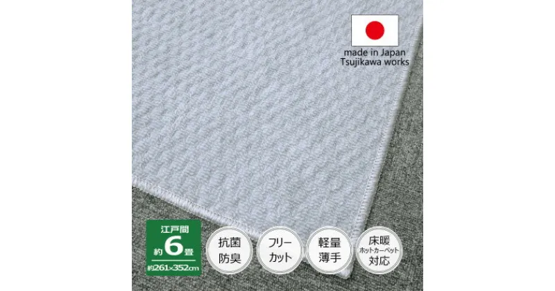 【ふるさと納税】カーペット 日本製 抗菌防臭 軽量薄手 ジェミニ 261×352cm 江戸間 6畳用 グレー【1509470】