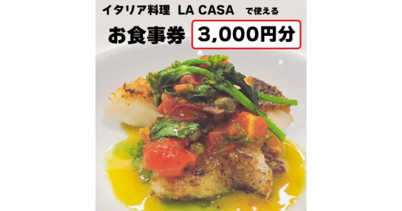 【ふるさと納税】【3000円分】イタリアン　大阪和泉市 LA CASA ラカーサお食事券(ランチ&ディナーご利用可)【1511101】