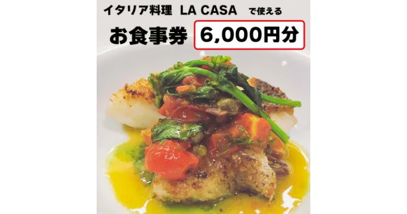 【ふるさと納税】【6000円分】イタリアン　大阪和泉市 LA CASA ラカーサお食事券(ランチ&ディナーご利用可)【1511106】