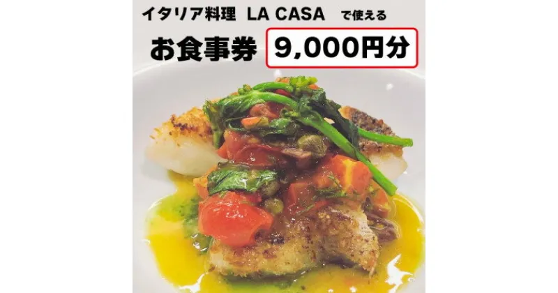 【ふるさと納税】【9000円分】イタリアン　大阪和泉市 LA CASA ラカーサお食事券(ランチ&ディナーご利用可)【1511108】