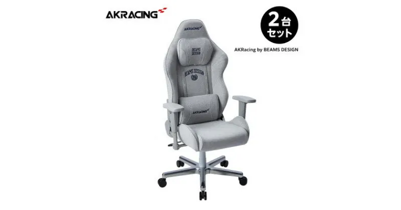 【ふるさと納税】AKRacing by BEAMS DESIGNモデル 2台セット【複数個口で配送】【4051910】