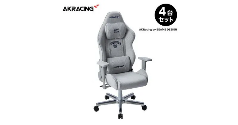 【ふるさと納税】AKRacing by BEAMS DESIGNモデル 4台セット【複数個口で配送】【4051911】