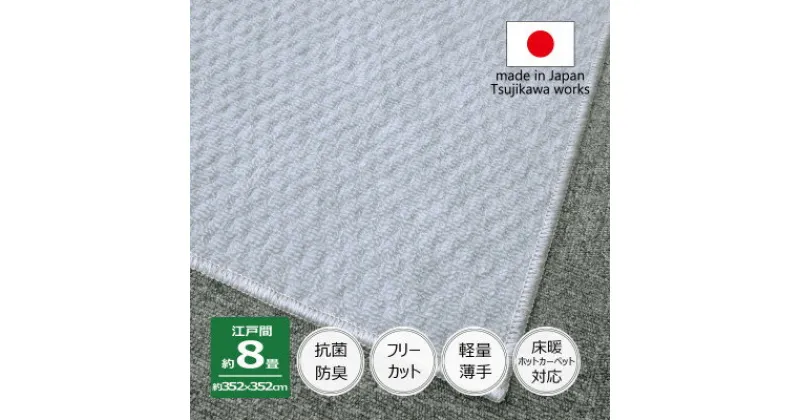 【ふるさと納税】カーペット 日本製 抗菌防臭 軽量薄手 ジェミニ 352×352cm 江戸間 8畳用 グレー【1516527】