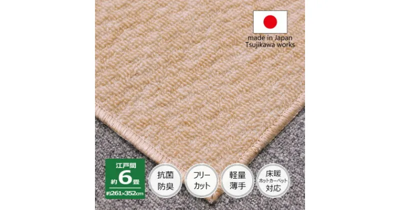 【ふるさと納税】カーペット 日本製 抗菌防臭 軽量薄手 ジェミニ 261×352cm 江戸間 6畳用 ベージュ【1516590】