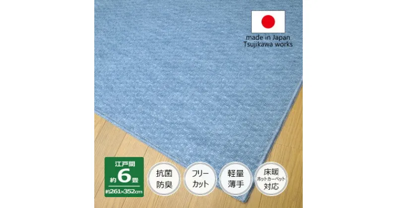 【ふるさと納税】カーペット 日本製 抗菌防臭 軽量薄手 ジェミニ 261×352cm 江戸間 6畳用 ブルー【1517179】