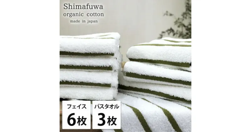 【ふるさと納税】【フェイス6枚バス3枚組】オーガニックコットンフェイスタオル&バスタオルセット しまふわグリーン【1517775】