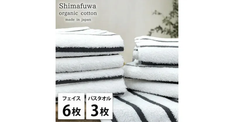 【ふるさと納税】【フェイス6枚バス3枚組】オーガニックコットンフェイスタオル&バスタオルセット しまふわグレー【1517776】