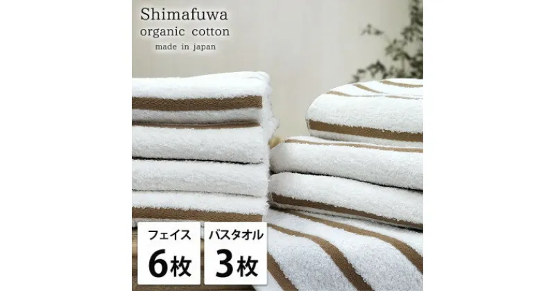 【ふるさと納税】【フェイス6枚バス3枚組】オーガニックコットンフェイスタオル&バスタオルセット しまふわブラウン【1517778】
