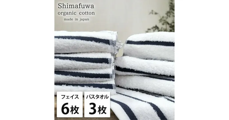 【ふるさと納税】【フェイス6枚バス3枚組】オーガニックコットンフェイスタオル&バスタオルセット しまふわネイビー【1517781】