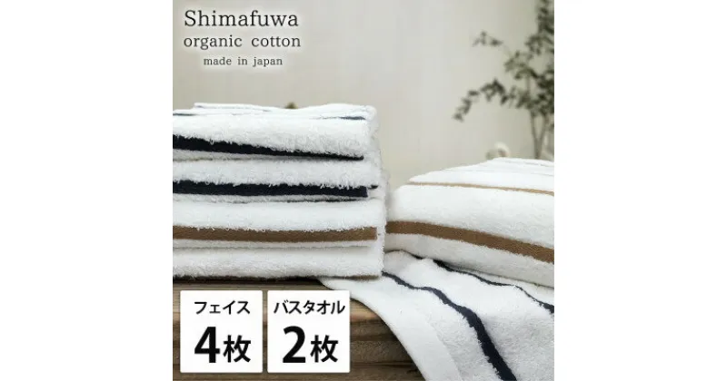 【ふるさと納税】【フェイス4枚バス2枚組】オーガニックコットンフェイスタオル&バスタオルセット しまふわ色アソート【1517785】