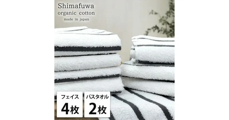 【ふるさと納税】【フェイス4枚バス2枚組】オーガニックコットンフェイスタオル&バスタオルセット しまふわグレー【1517797】