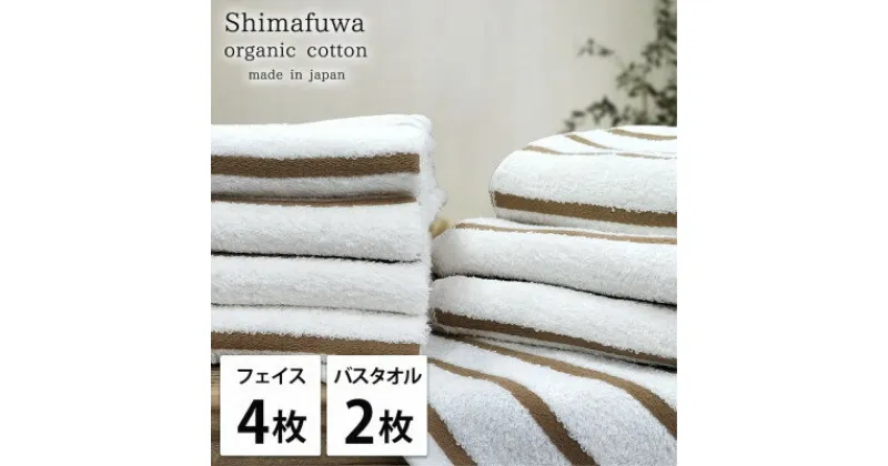 【ふるさと納税】【フェイス4枚バス2枚組】オーガニックコットンフェイスタオル&バスタオルセット しまふわブラウン【1517799】