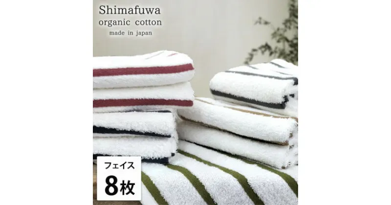 【ふるさと納税】【フェイスタオル8枚組】オーガニックコットンフェイスタオル(34×80cm) しまふわ色アソート【1518264】