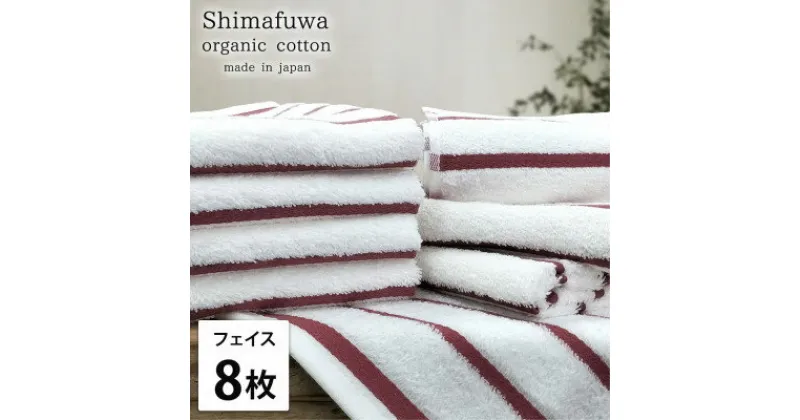 【ふるさと納税】【フェイスタオル8枚組】オーガニックコットンフェイスタオル(34×80cm) しまふわレッド【1518268】