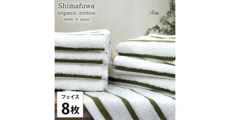 【ふるさと納税】【フェイスタオル8枚組】オーガニックコットンフェイスタオル(34×80cm) しまふわグリーン【1518271】