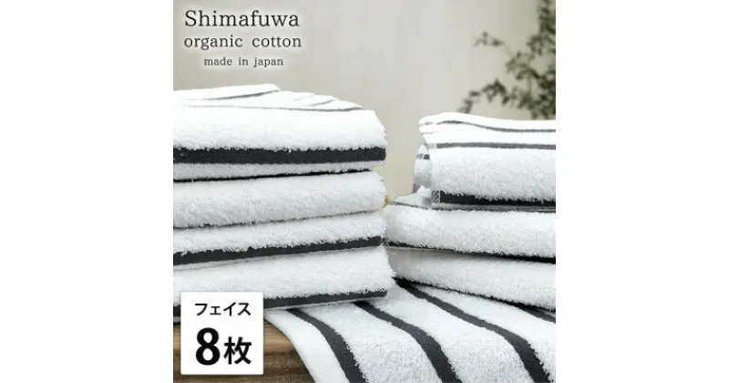 【ふるさと納税】【フェイスタオル8枚組】オーガニックコットンフェイスタオル(34×80cm) しまふわグレー【1518274】
