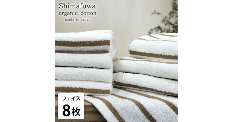 【ふるさと納税】【フェイスタオル8枚組】オーガニックコットンフェイスタオル(34×80cm) しまふわブラウン【1518276】