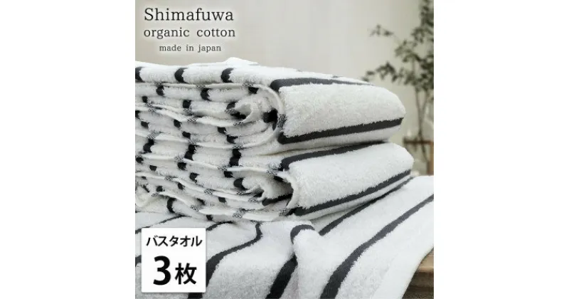 【ふるさと納税】【バスタオル3枚組】オーガニックコットンバスタオル(60×120cm) しまふわグレー【1518300】