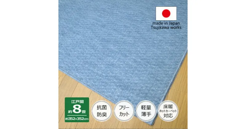 【ふるさと納税】カーペット 日本製 抗菌防臭 軽量薄手 ジェミニ 352×352cm 江戸間 8畳用 ブルー【1518681】