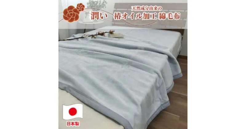 【ふるさと納税】椿オイル加工 ふんわり綿毛布 シングルサイズ(140×200cm)グレー CNM-101-GY【1526129】