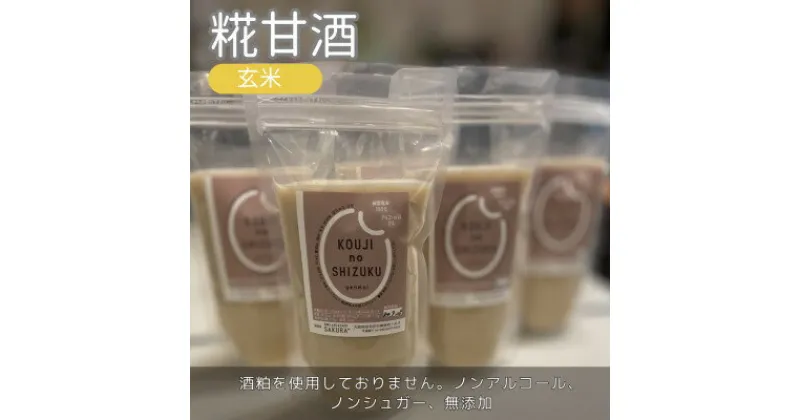 【ふるさと納税】◆玄米甘酒×4個　ストレートタイプ、ノンアルコール　栄養補給にお勧め【配送不可地域：離島】【1523223】