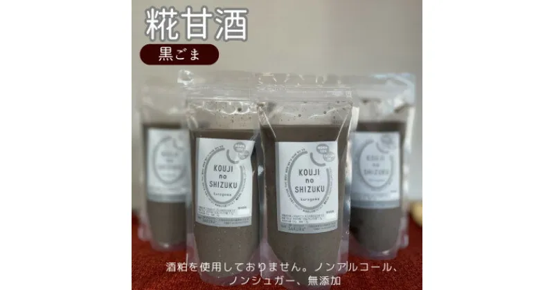 【ふるさと納税】◆黒ごま甘酒×4個　ストレートタイプ、ノンアルコール　栄養補給にお勧め【配送不可地域：離島】【1523231】