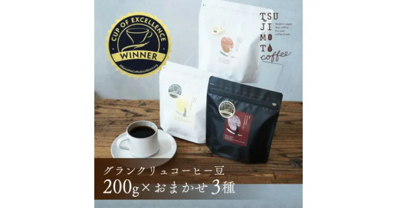 【ふるさと納税】グランクリュ　コーヒー豆　COE　おまかせ3種600g(200g×3袋)豆のまま　辻本珈琲【1530188】