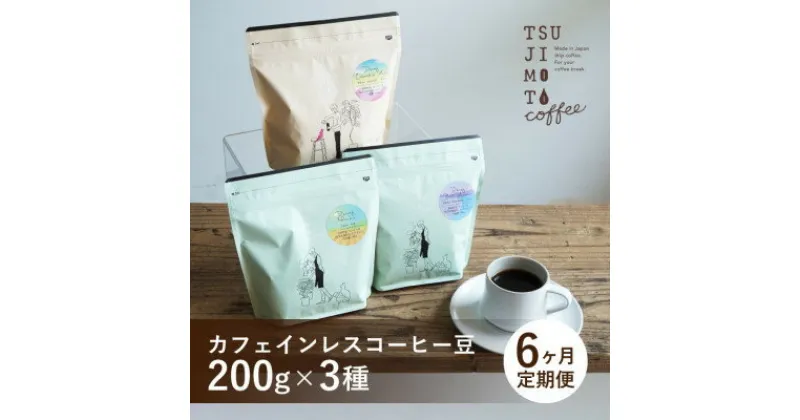 【ふるさと納税】【毎月定期便】厳選　デカフェコーヒー豆3種　辻本珈琲全6回【4054004】