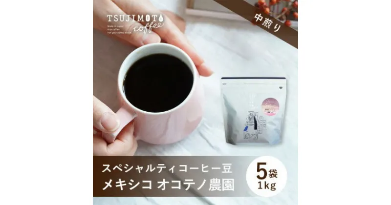 【ふるさと納税】スペシャルティコーヒー豆　おすすめ　メキシコオコテノ農園 1kg(200g×5袋)豆のまま　辻本珈琲【1533838】