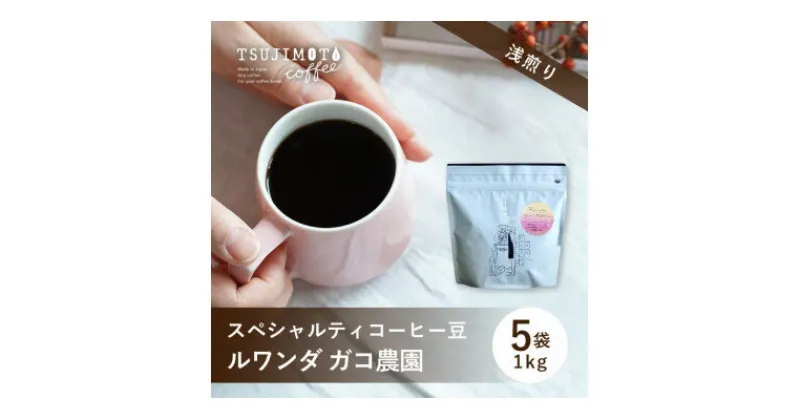 【ふるさと納税】スペシャルティコーヒー豆 　おすすめ　ルワンダ ガコ農園　1kg(200g×5袋)豆のまま　辻本珈琲【1533840】