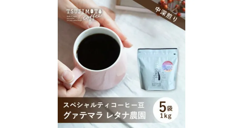 【ふるさと納税】スペシャルティコーヒー豆 　人気　グァテマラレタナ農園　1kg(200g×5袋)豆のまま　辻本珈琲【1533841】