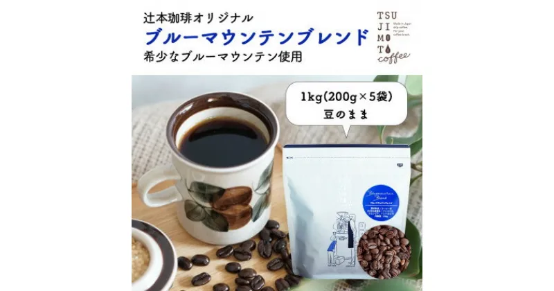 【ふるさと納税】コーヒー豆　自家焙煎　ブルーマウンテンブレンド 1kg(200g×5袋)【豆のまま】【1173265】