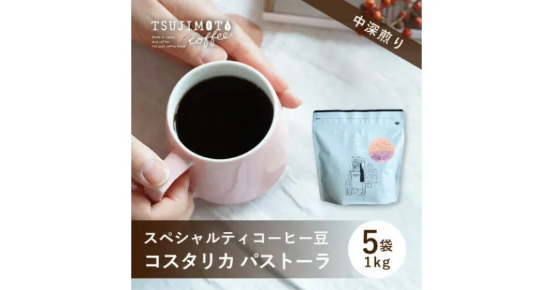 【ふるさと納税】スペシャルティコーヒー豆 　コスタリカ パストーラ1kg(200g×5袋)豆のまま中深煎り　辻本珈琲【1535834】