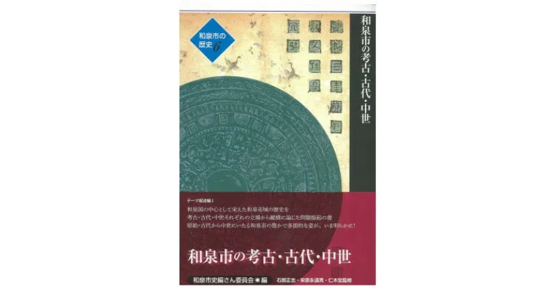 【ふるさと納税】和泉市の歴史6 テーマ叙述編I 「和泉市の考古・古代・中世」【1538727】