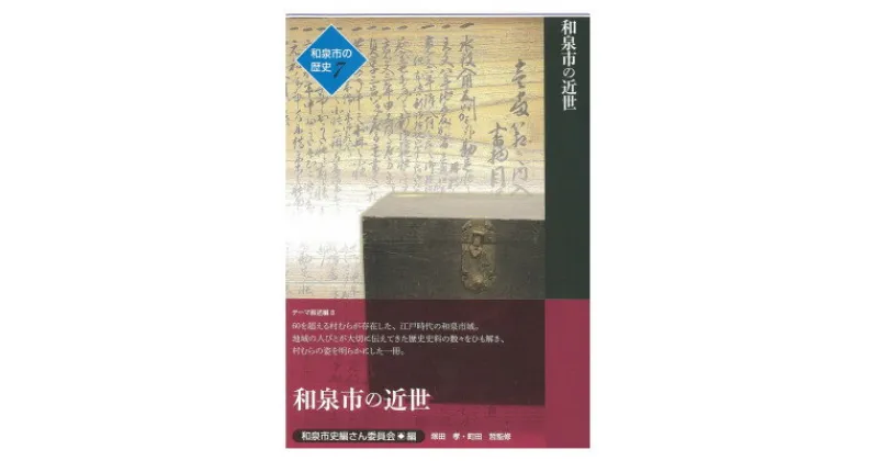 【ふるさと納税】和泉市の歴史7 テーマ叙述編II 「和泉市の近世」【1538730】