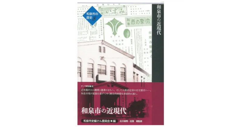 【ふるさと納税】和泉市の歴史8 テーマ叙述編III 「和泉市の近現代」【1538735】